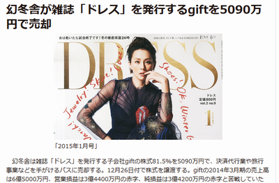 幻冬舎は雑誌「ドレス」を発行する子会社gift