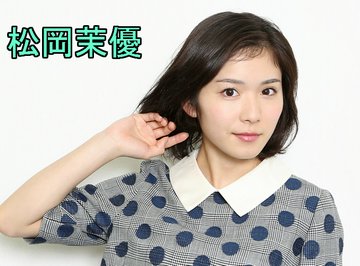 松岡茉優http://mastiff.2ch.net/test/read.cgi/akb/1442000261/