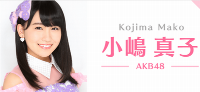 小嶋真子