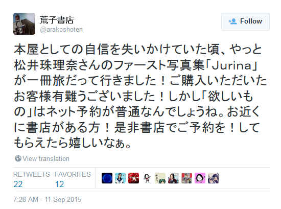 本屋としての自信を失いかけていた頃、やっと松井珠理奈さんのファースト写真集「Jurina」が一冊旅だって行きました!ご購入いただいたお客様有難うございました!しかし「欲しいもの」はネット予約が普通なんでしょうね。お近くに書店がある方!是非書店でご予約を!してもらえたら嬉しいなぁ。