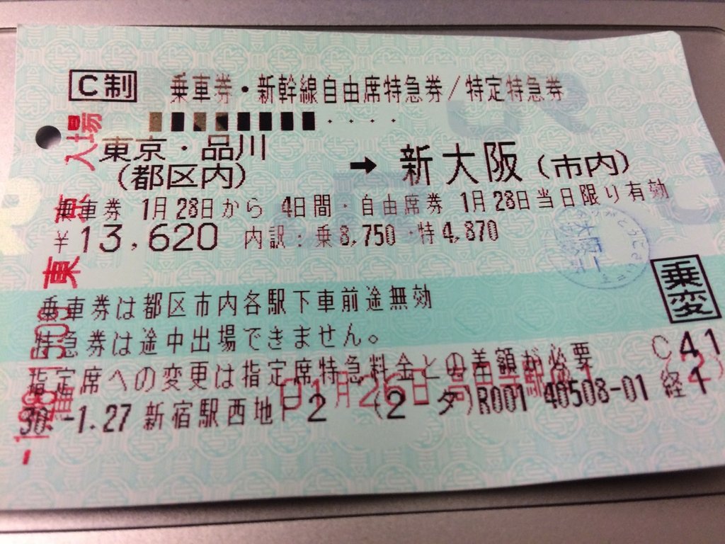 金券ショップに東京新大阪の新幹線自由席の券があった。乗変で使うのか 