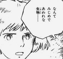 みじめ