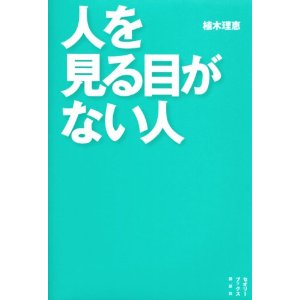 人を見る目がない人-thumb-300x300-10458