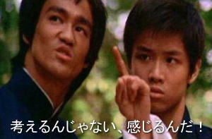 Bruce_Lee 考えるな感じるんだ