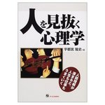 人を見抜く心理学