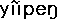 yiipeng