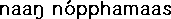 naang nopphamaas