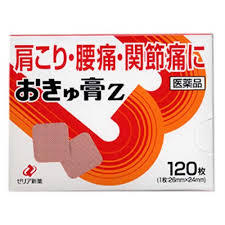 おきゅ膏Z