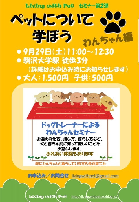 わんこセミナー