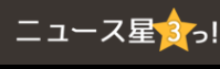 ニュース星3つ!