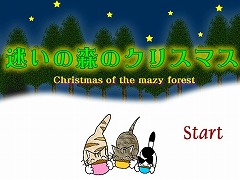 迷いの森のクリスマス