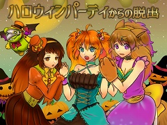 脱出ゲームホラー ハロウィンパーティからの脱出