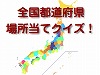 全国都道府県場所当てクイズ