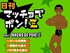 マッチョでポン!