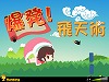 爆発!飛天術