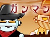 ガンマン