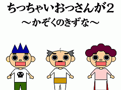 あるひ、ちっちゃいおっさんが2