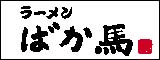 ラーメン ばか馬