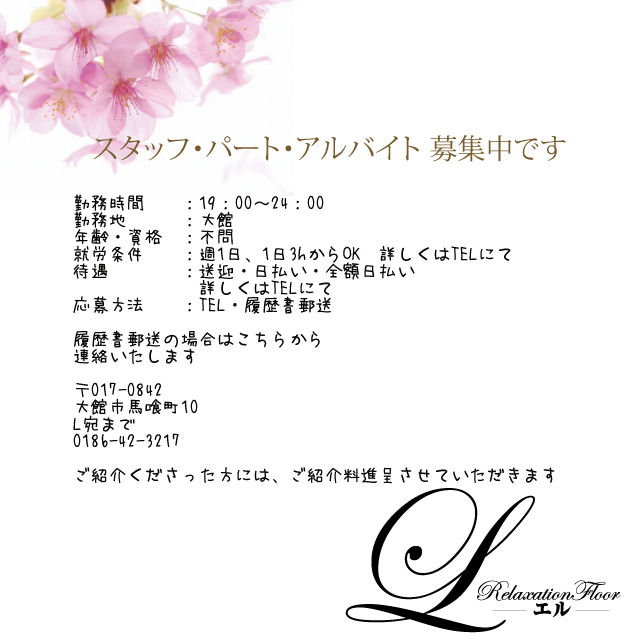 Lスタッフ募集WEB