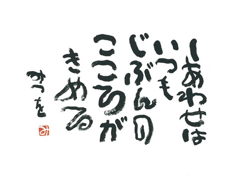 みつを_しあわせは