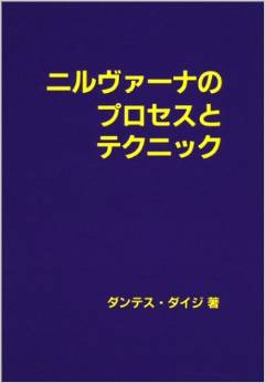 03_ニルヴァーナのプロセスとテクニック