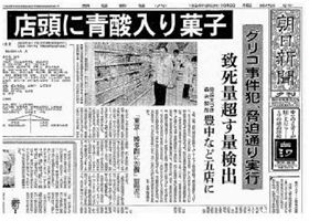 39_09_グリコ森永事件_2新聞