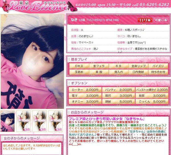 東京ラブエッセンス