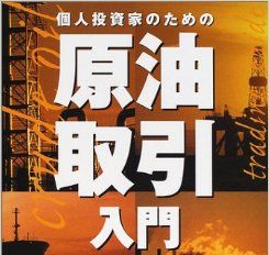 61_原油取引入門