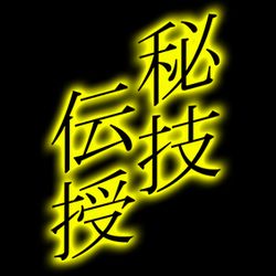 秘儀伝授