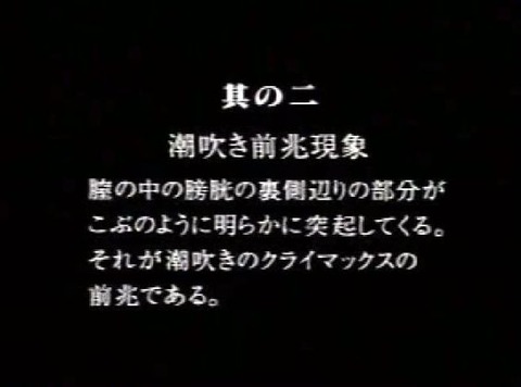 46_7_潮吹きの前兆現象