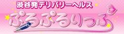 shibuya_purupuruLip_banner