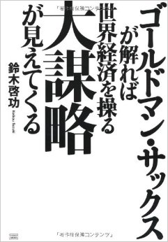 32_04_ゴールドマンサックス本