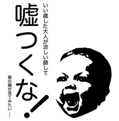 デタラメ