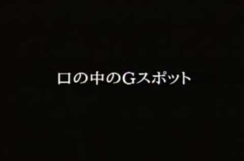 44_05_口の中のGspot_title