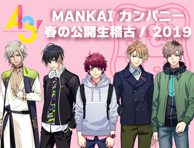 2019/05/02 春の公開生稽古2019 新情報等まとめ A3!を効率的