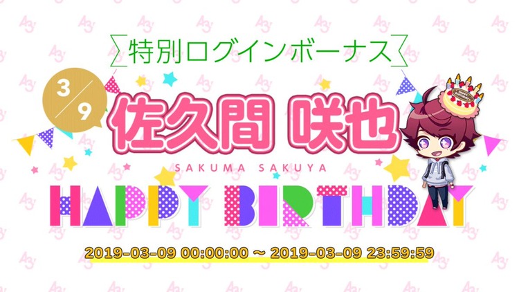 誕生日企画】佐久間咲也くんで攻略する！ : A3！を効率的に攻略する