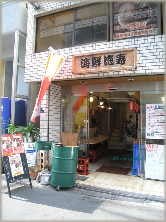 新橋 海鮮徳寿 魚介海鮮料理 T Ka の食べ飲み歩きメモ ブログ版