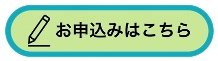 お申し込みフォーム