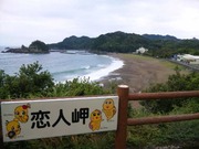 美波恋人岬