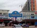 百並商貨物流城