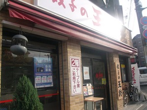 餃子の王将