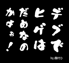 デブでヒゲはダメなのかぁ