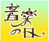 音楽の日 バナー