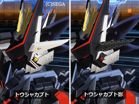 トウシャカブトノーマルと影版比較