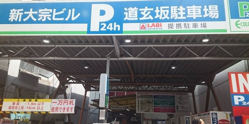 新大宗ビル 道玄坂駐車場入り口