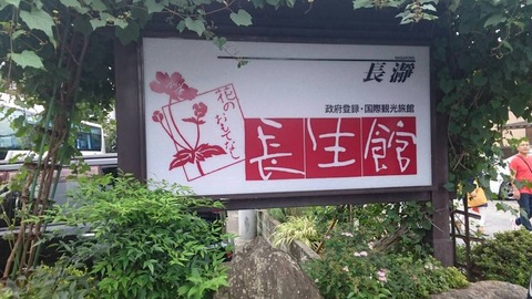 長瀞でいつも泊まってる長生館