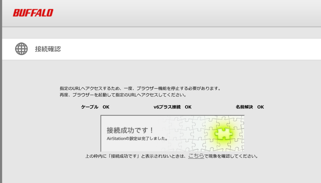 バッファローV6プラス接続確認