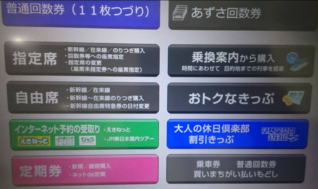 ASAえきねっと券売機