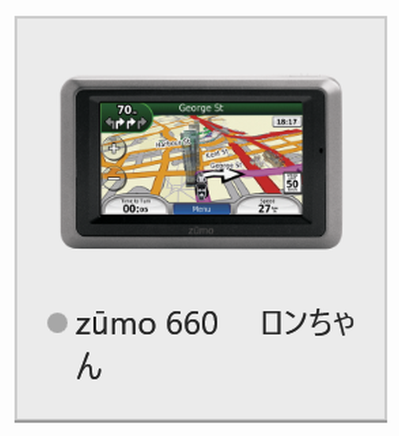 ZUMO660ロンちゃん