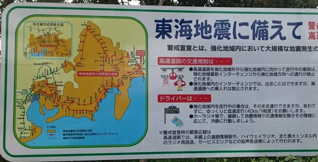 東海地震に備えての看板